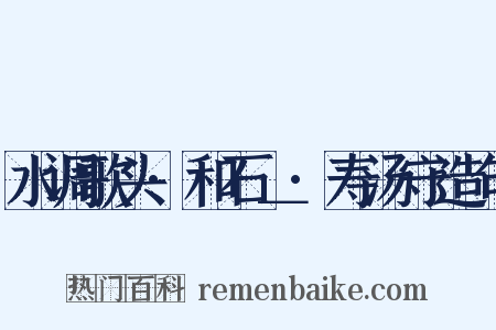水调歌头·和石＿·寿汤守造句是什么意思的图片